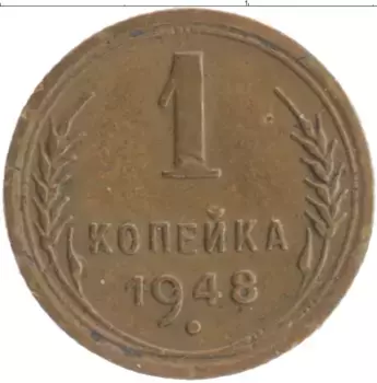 Монета копейка СССР 1948 года Бронза