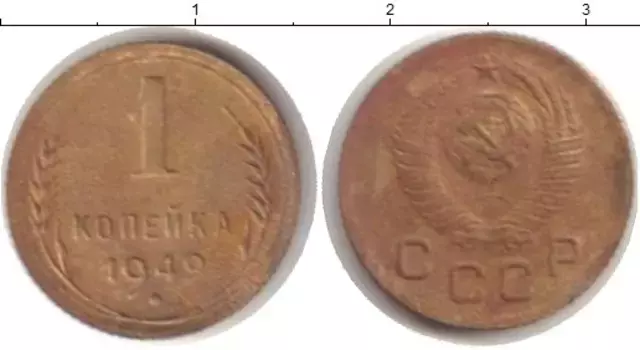 Монета копейка СССР 1949 года