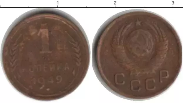 Монета копейка СССР 1949 года