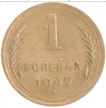 Монета копейка СССР 1949 года Бронза