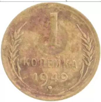 Монета копейка СССР 1949 года Бронза