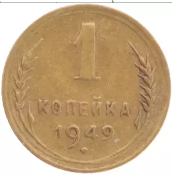 Монета копейка СССР 1949 года Бронза