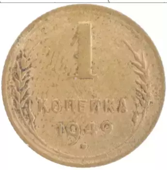 Монета копейка СССР 1949 года Бронза