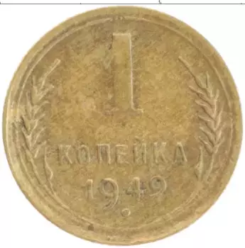 Монета копейка СССР 1949 года Бронза