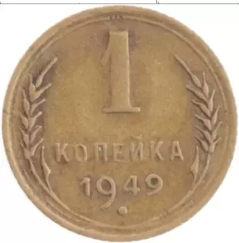 Монета копейка СССР 1949 года Бронза