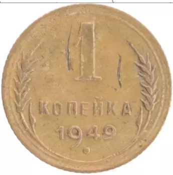 Монета копейка СССР 1949 года Бронза