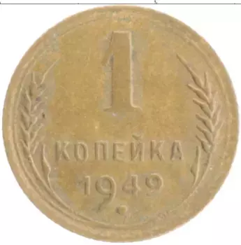 Монета копейка СССР 1949 года Бронза