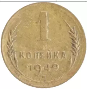 Монета копейка СССР 1949 года Бронза