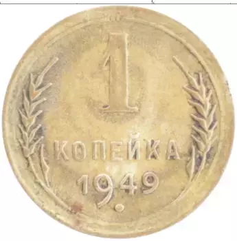 Монета копейка СССР 1949 года Бронза