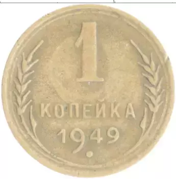 Монета копейка СССР 1949 года Бронза