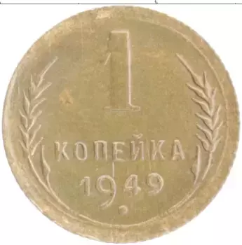 Монета копейка СССР 1949 года Бронза