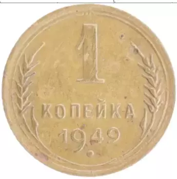 Монета копейка СССР 1949 года Бронза