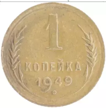 Монета копейка СССР 1949 года Бронза