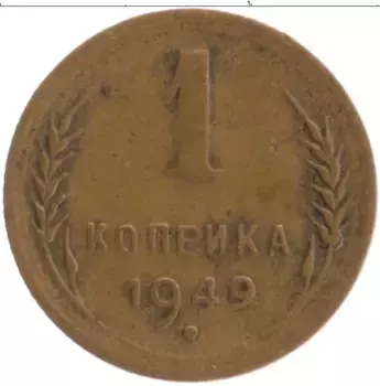Монета копейка СССР 1949 года Бронза