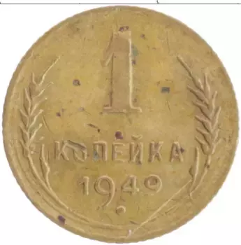Монета копейка СССР 1949 года Бронза