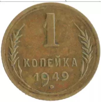 Монета копейка СССР 1949 года Бронза