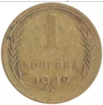 Монета копейка СССР 1949 года Бронза