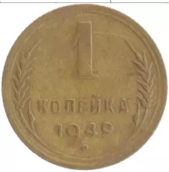 Монета копейка СССР 1949 года Бронза