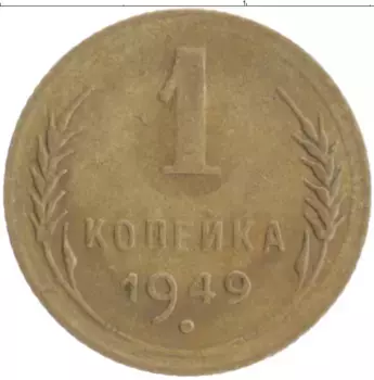 Монета копейка СССР 1949 года Бронза