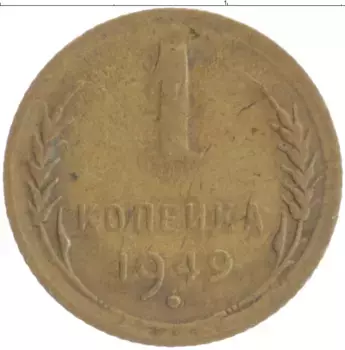 Монета копейка СССР 1949 года Бронза