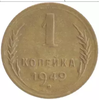 Монета копейка СССР 1949 года Бронза
