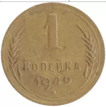 Монета копейка СССР 1949 года Бронза