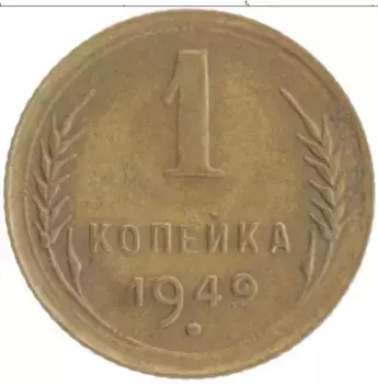 Монета копейка СССР 1949 года Бронза