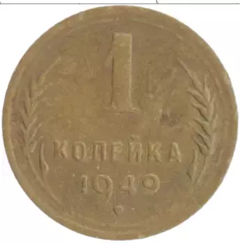 Монета копейка СССР 1949 года Бронза