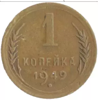 Монета копейка СССР 1949 года Бронза