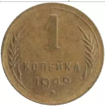 Монета копейка СССР 1949 года Бронза