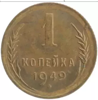 Монета копейка СССР 1949 года Бронза