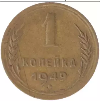 Монета копейка СССР 1949 года Бронза