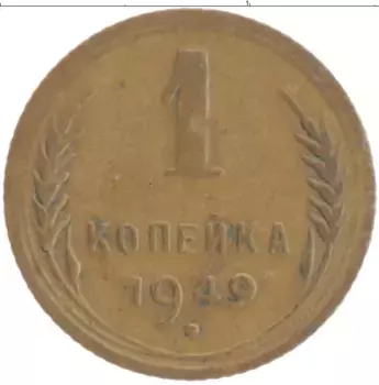 Монета копейка СССР 1949 года Бронза