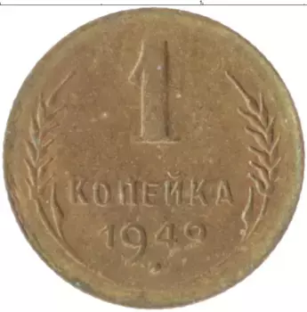 Монета копейка СССР 1949 года Бронза