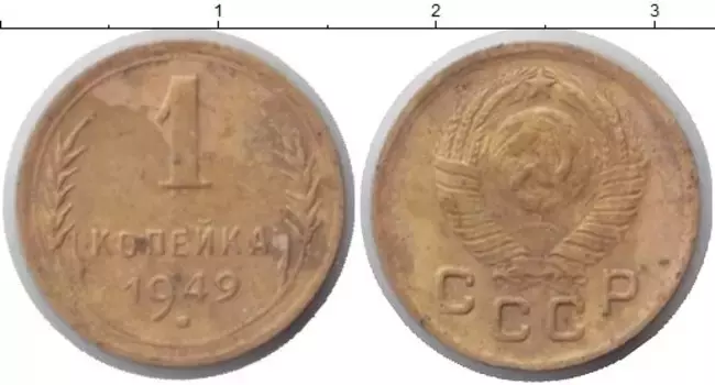 Монета копейка СССР 1949 года Латунь