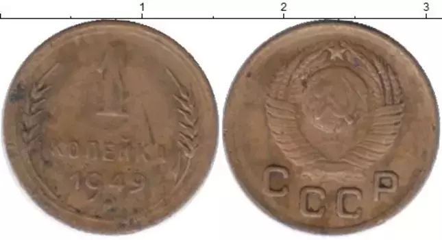 Монета копейка СССР 1949 года Латунь