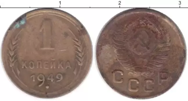Монета копейка СССР 1949 года Латунь
