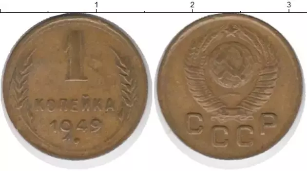 Монета копейка СССР 1949 года Латунь