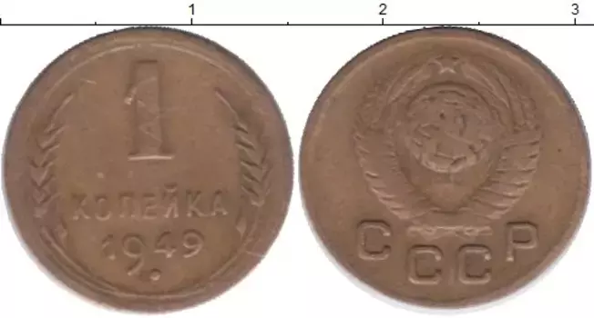 Монета копейка СССР 1949 года Латунь