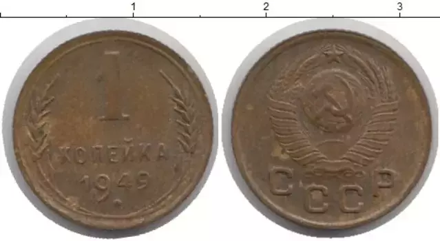 Монета копейка СССР 1949 года Латунь