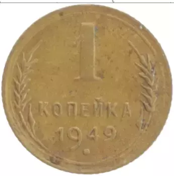 Монета копейка СССР 1949 года Латунь