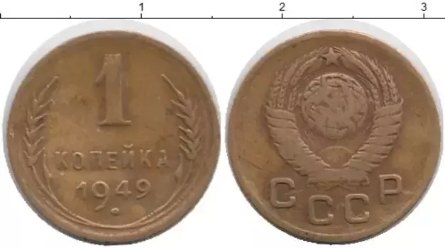 Монета копейка СССР 1949 года Латунь