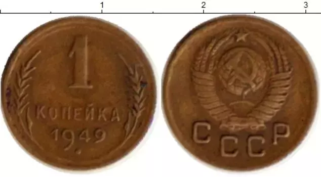Монета копейка СССР 1949 года Латунь