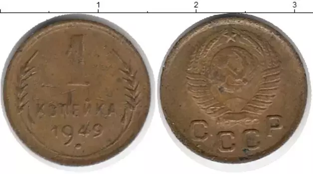 Монета копейка СССР 1949 года Латунь