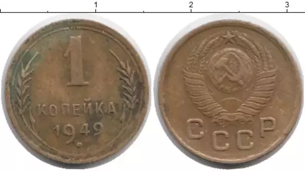 Монета копейка СССР 1949 года Латунь