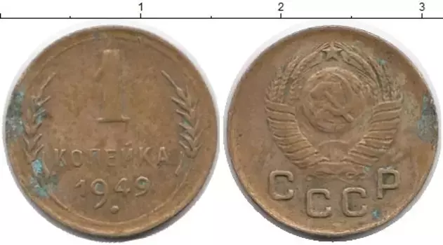 Монета копейка СССР 1949 года Латунь
