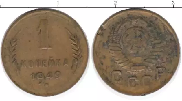 Монета копейка СССР 1949 года Латунь
