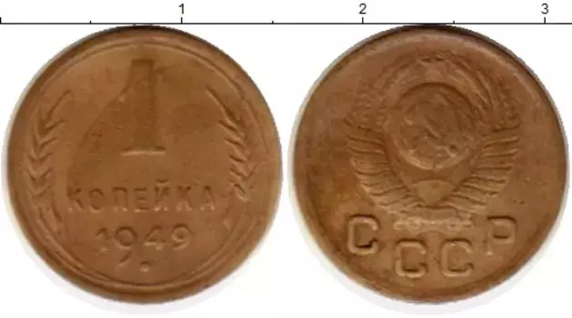 Монета копейка СССР 1949 года Латунь