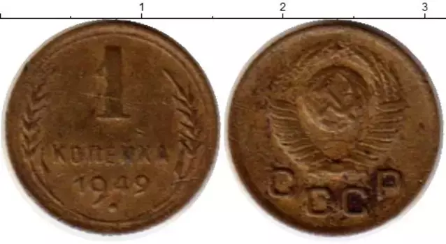 Монета копейка СССР 1949 года Латунь