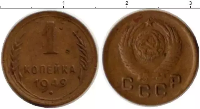 Монета копейка СССР 1949 года Латунь
